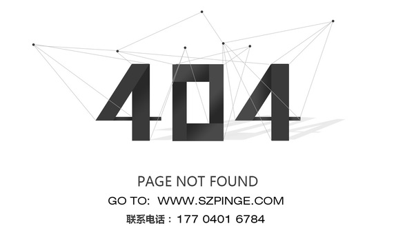 深圳品格空格设计404.jpg